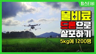 KG케미칼에서 나온 드론용 물비료(이삭비료,엔케이비료)를 뿌려봤습니다.