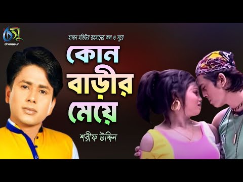Kon Barir Meye । কোন বাড়ীর মেয়ে । Sharif Uddin । Hasan Motiur Rahman । Bangla  Folk Song