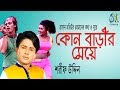 Kon Barir Meye [ কোন বাড়ীর মেয়ে ] Sharif Uddin । Bangla New Folk Song