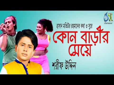 Kon Barir Meye [ কোন বাড়ীর মেয়ে ] Sharif Uddin । Bangla New Folk Song
