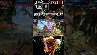 【スト6】ゼロから始めるストリートファイター6生活！～172日目～【ランクマッチ モダンエレナ 対戦実況】#shorts