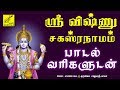 ஸ்ரீ விஷ்ணு சஹஸ்ரநாமம் தமிழில் Sri Vishnu Saha