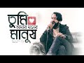 Tumi Amar Moner Manush | Nahid Sd | A Song for remembering Salman Shah | তুমি আমার মনের মা