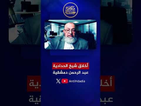 أخلاق شيخ الحدادية عبد الرحمن دمشقية الذي جعل محمد شمس الدين إمامًا للمسلمين!