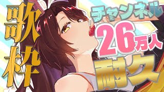 【 耐久歌枠 】チャンネル登録２６万人まで歌う🔥🎤数年ぶりの歌枠【 にじさんじフミ 】