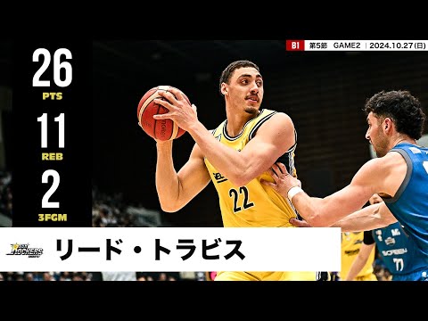 【プレーまとめ】SR渋谷#22 リード・トラビス｜第5節GAME2｜10.27.2024 プロバスケ (Bリーグ)