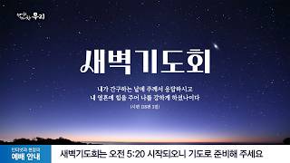 2026-10-21 (수) | 경건한 자, 불의한 자  | 베드로후서 2장 9절 | 장정훈 목사 | 분당우리교회 새벽기도회