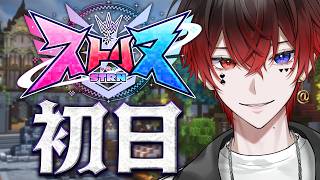 【ストリヌ】転 生 初 日【あっと/STPR】