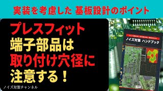 プレスフィット端子部品は取り付け穴径に注意する！実装を考慮したプリント基板設計のポイント