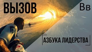 Вызов | Азбука Лидерства
