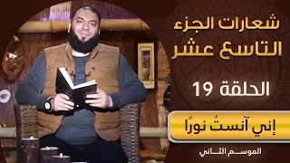 شعارات الجزء التاسع عشر | الحلقة ( 19 ) | #إني_آنست_نورًا | الموسم 02 | د . حازم شومان image