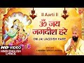 ॐ जय जगदीश हरे आरती I Om Jai Jagdish Hare Aarti I Hindi English Lyrics