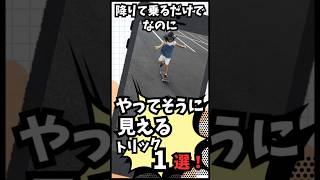 スケボーやってそうに見えるトリック1選降りて乗るだけに#スケボー