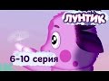 Лунтик Серии 6-10 подряд 