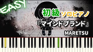 【楽譜】『マインドブランド / MARETU』初級ピアノ ドレミ付きFull
