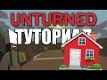 [Unturned] Туториал. Как построить базу/виллу/дом (ПЕРВЫЙ ЭТАЖ) 