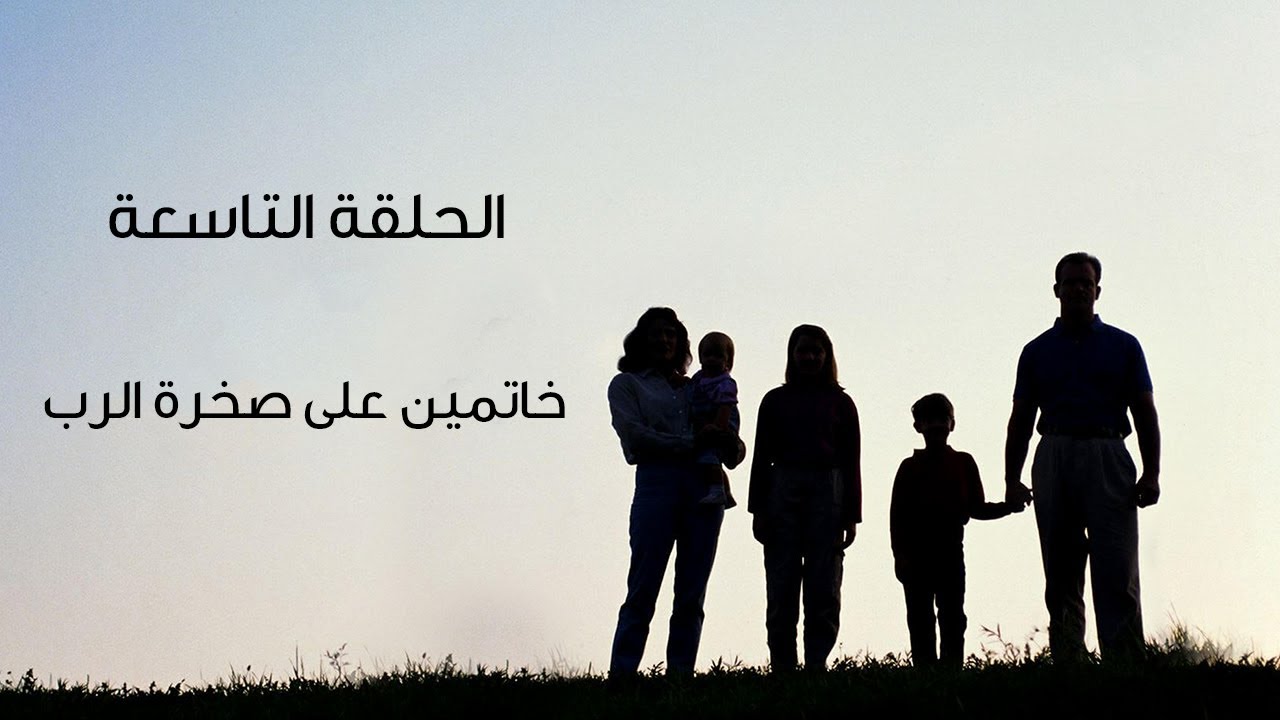 الحلقة التاسعة من برنامج بيت العيلة -  "خاتمين على صخرة الرب" مع صاحب السيادة