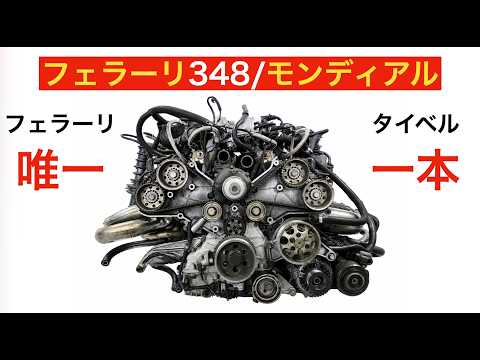 モンディアル・348エンジン解説｜タイベル1本の理由とは？