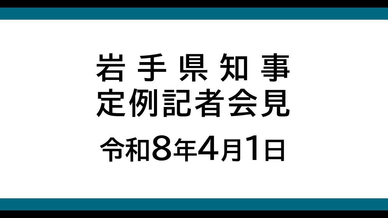 令和8年4月1日　岩手県知事定例記者会見