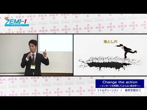 大阪経済大学ZEMI-1グランプリ2019　チーム：リトルグリーンメン 「Change the action　～メッセージを利用してよりよい世の中へ～」