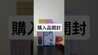 購入品を開封する動画。#購入品開封#美容#スキンケア #おすすめ
