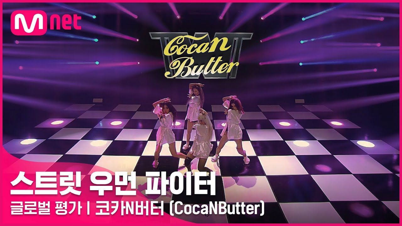 [ENG] [스트릿 우먼 파이터] 미쳐 + I’m Not Cool + Lip & Hip - 코카N버터(CocaNButter) | 글로벌 평가