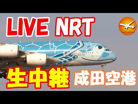 🔴LIVE at NARITA International Airport Plane Spotting　2025.08.12 成田空港ライブカメラ 成田空港　NRT/RJAA