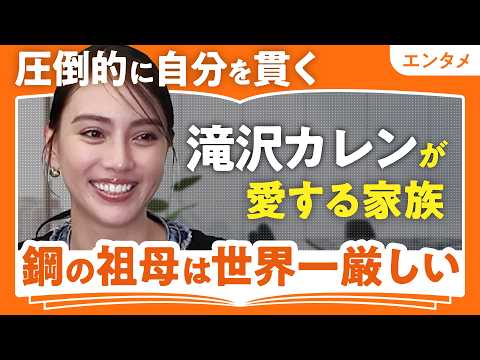 【滝沢カレン「でかまりなちゃん」の家族】圧倒的に自分を貫く滝沢家/鋼の祖母は世界一厳しい/超優しい祖父はストロー風【でかまりなちゃん・小学生時代・想い出】(第1回/全2回)