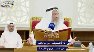 300 - تَبَرُّؤُ المعبودين من دون الله من عابديهم يوم القيامة - عثمان الخميس