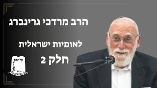 הרב מרדכי גרינברג | לאומיות ישראלית | חלק 2 (ישיבת אור עציון) - התמונה מוצגת ישירות מתוך אתר האינטרנט יוטיוב. זכויות היוצרים בתמונה שייכות ליוצרה. קישור קרדיט למקור התוכן נמצא בתוך דף הסרטון