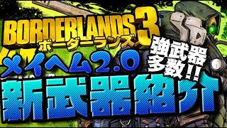 【ボダラン3】待たせたな！メイヘム2.0の全新武器紹介と入手方法まとめ！【ボーダーランズ3/Borderlands3 DLC】