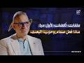 فاضل أبو رغيف | ملفات تُكشف لأول مرة… ماذا فعل صدام وحزب البعث؟ | بودكاست جيم سين DEFAULT Thumbnail
