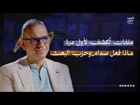 فاضل أبو رغيف | ملفات تُكشف لأول مرة… ماذا فعل صدام وحزب البعث؟ | بودكاست جيم سين