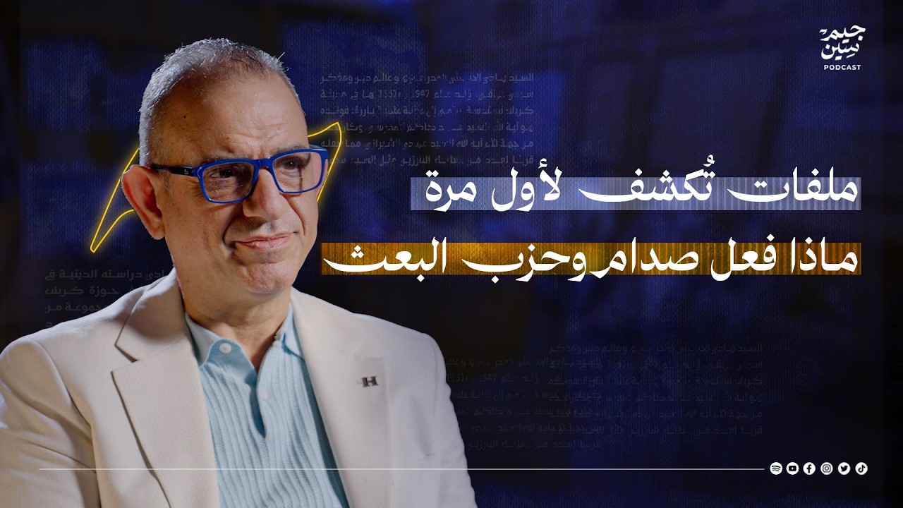 فاضل أبو رغيف | ملفات تُكشف لأول مرة… ماذا فعل صدام وحزب البعث؟ | بودكاست جيم سين