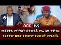 ሰበር መፈንቅለ መንግስት በተወዳጁ መሪ ላይ ተሞከረ የጌታቸው