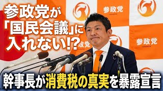 参政党が「国民会議」参加を巡り調整難航か。幹事長・安藤裕氏は消費税制度の“真実”に言及し、政治議論に新たな波紋が広がっている。制度の在り方をめぐる対立が今後さらに注目されそうだ。