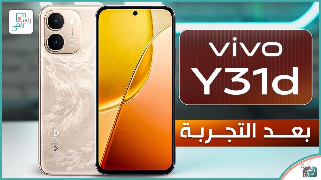 فيفو Y31d بعد التجربة الكاملة ..  المميزات والعيوب والسعر الحقيقي 🔥 رأي رقمي في