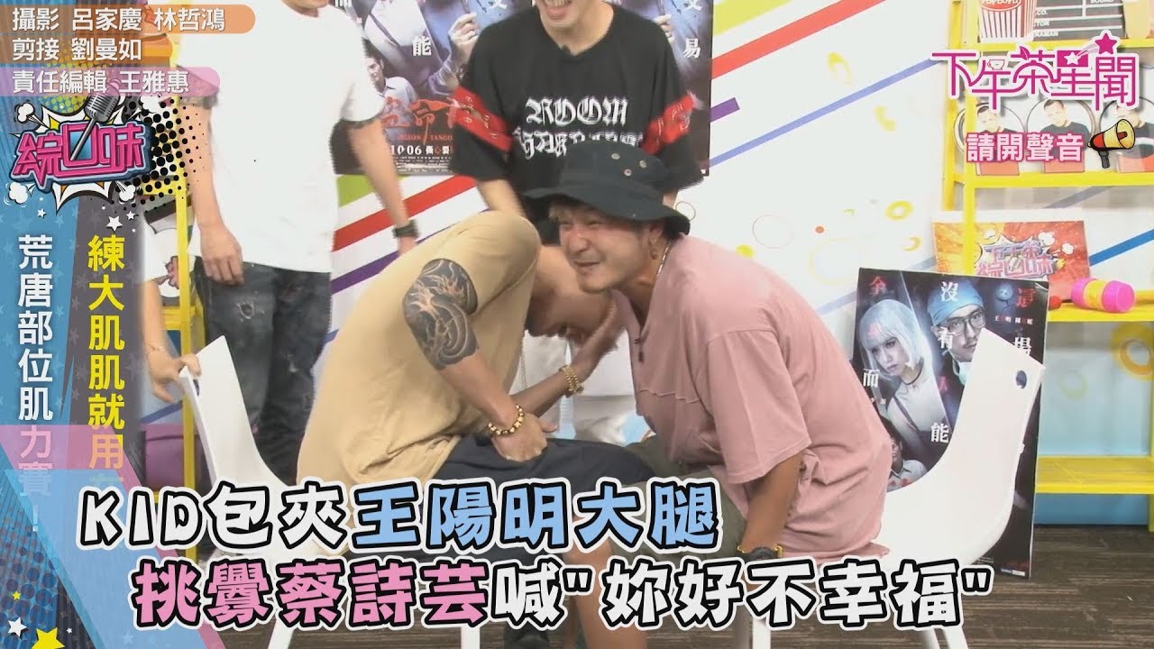KID包夾王陽明大腿 挑釁蔡詩芸喊「妳好不幸福」