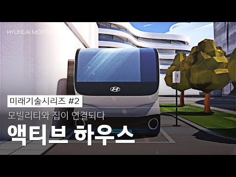 모빌리티와 집의 결합 - ‘액티브 하우스’ | 미래 기술 시리즈 #2