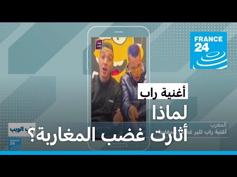 أغنية راب تثير غضب المغاربة • فرانس 24 FRANCE 24