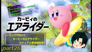 【☆可愛いキャラで走ろう☆】カービィのエアライダー  カジュアルプレイ垂れ流し配信　part26