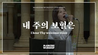 마커스워십 - 내 주의 보혈은 (소진영 인도) I hear Thy welcome voice