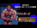 2019年兵庫県ボディビル・フィットネス選手権 横川尚隆ゲストポーズ【神戸】