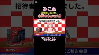 みこち、念願のSwitch2をげっちょ！#さくらみこ #みこち #さくらみこ切り抜き #みこち切り抜き #ホロライブ #vtuber #switch2