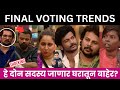 Bigg Boss Marathi 6 FInal Voting Trends होणार दोन Eviction