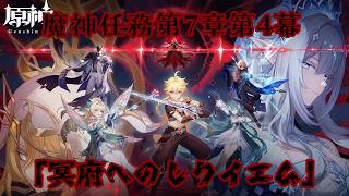 【#原神】魔神任務第7章第4幕「冥府へのレクイエム」【#VTuber】#175