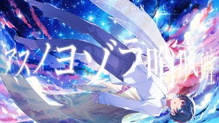 アスノヨゾラ哨戒班 / 鬱