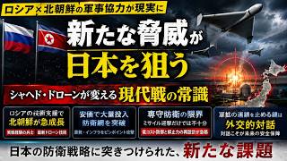 ロシア・北朝鮮の軍事協力で激変する東アジア情勢：日本の「専守防衛」はドローン時代に通用するのか？