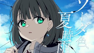 ソーダ色、夏時雨 / GUMI SV