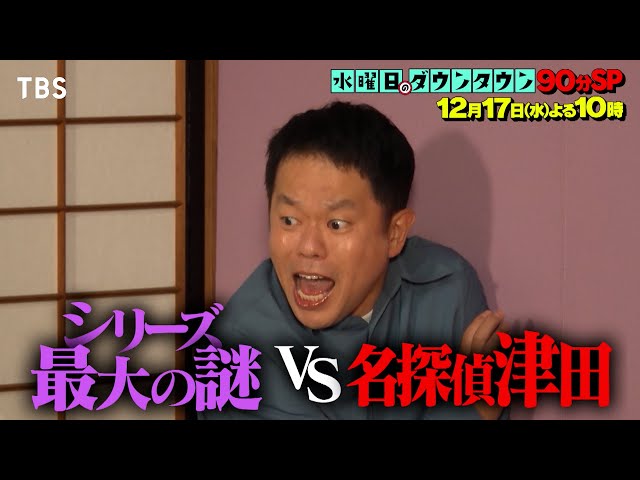 水曜日のダウンタウンSP🈑